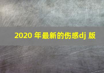 2020 年最新的伤感dj 版